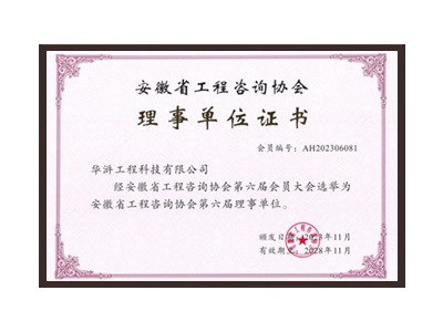 博尔塔拉蒙古自治州安徽省工程咨询协会理事单位